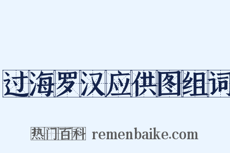 过海罗汉应供图组词是什么意思的图片